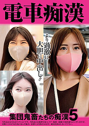 電車痴● 集団鬼畜たちの痴●5