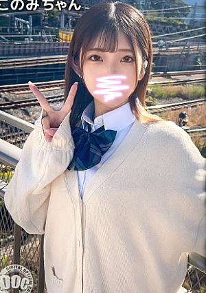 現役地下アイドルに無許可中出しオタクが羨むFカップ美乳の初々ボディを堪能【このみ(18)】