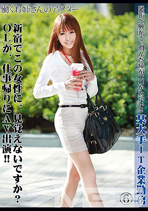 働くお姉さんのアフター 6