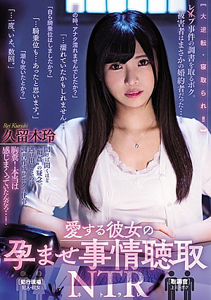 [Reducing Mosaic] 愛する彼女の孕ませ事情聴取NTR 久留木玲