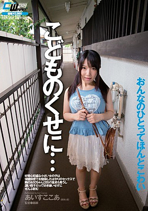 こどものくせに…好奇心旺盛な小さい女の子は保健体育でお勉強したばかりのセックスで隣のお兄ちゃん（28）の童貞も奪うし濃い精子だって好き嫌いせずにぜんぶ飲む あいすここあ