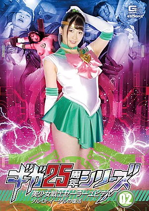 [Reducing Mosaic] ギガ25周年シリーズ 02_美少女戦士セーラーユピテル ゾル・Dr.イーゲルの復活 美園和花