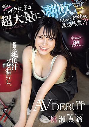 [Reducing Mosaic] kawaii*発掘オファー 噂のバイク女子は超大量に潮吹きしちゃうまさかの敏感体質？！恍惚の絶頂汁ダダ漏らしAVデビュー 桃瀬真鈴