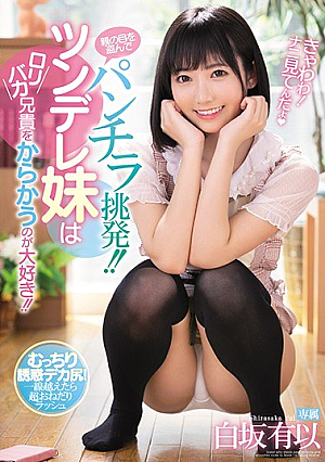 [Reducing Mosaic] 親の目を盗んでパンチラ挑発！！ツンデレ妹はロ*リバカ兄貴をからかうのが大好き！！ 白坂有以