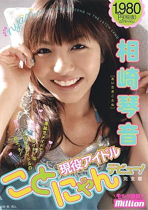  あの現役アイドルがデビューするんにゃ！愛咲ことね フルバージョン
