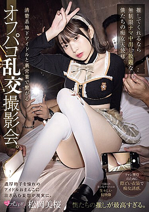 [Reducing Mosaic] 清楚系地下アイドルと裏営業で繋がるオフパコ乱交撮影会。 推してくれるなら無制限ナマ中出し放題な僕たちの痴女天使様。 松岡美桜