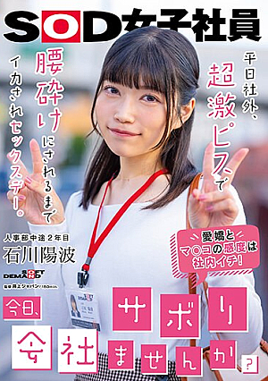 [Reducing Mosaic] 「今日、会社サボりませんか？」平日社外、超激ピスで腰砕けにされるまでイカされセックスデー。 人事部中途2年目 石川陽波