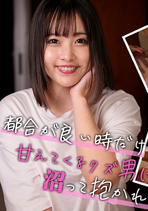 ウブなフリしてあざとい女でもセフの前ではただのチョロい女：すず(22)【女がハマる甘い沼】