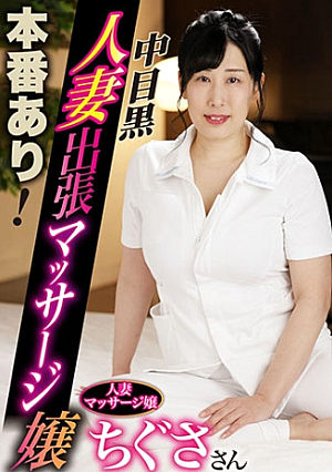 本番あり中目黒人妻出張マッサージ嬢 ちぐさ