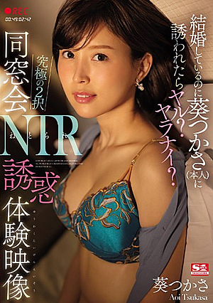 [Reducing Mosaic] 結婚しているのに葵つかさ（本人）に誘われたらヤル？ヤラナイ？ 究極の2択 同窓会NTR誘惑体験映像