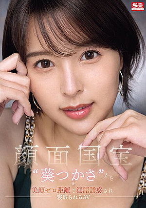 [English Subtitle] 顔面国宝‘葵つかさ’から 美顔ゼロ距離で淫語誘惑され 寝取られるAV