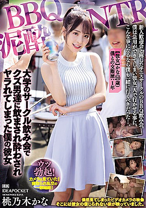 [English Subtitle] BBQ Mud.NTR My girlfriend was forced to drink and drunk by scumbags at a drinking party at a university club, and then fucked by Kana Momonogi