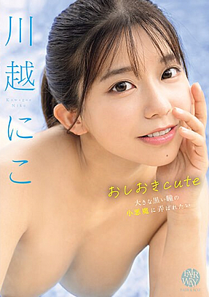 おしおきcute 川越にこ