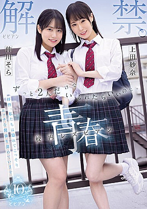 解禁。 ずっと2人だけでいられたらいいのに。青春校内レズビアン