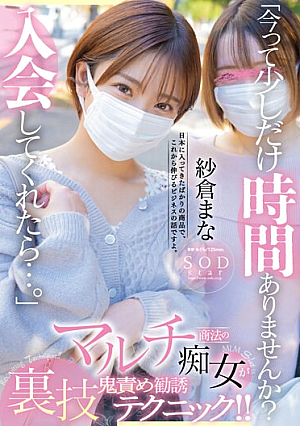 [Reducing Mosaic] 「今って少しだけ時間ありませんか？入会してくれたら…」マルチ商法の痴女が裏技鬼責め勧誘テクニック！！ 紗倉まな