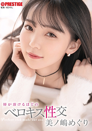 [Reducing Mosaic] 【抽選でサイン入り衣装プレゼント実施中】唇が溶けるほどのベロキス性交 美ノ嶋めぐり【MGSだけのおまけ映像付き+30分】