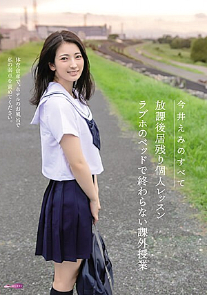 今井えみのすべて 放課後居残り個人レッスン ラブホのベッドで終わらない課外授業
