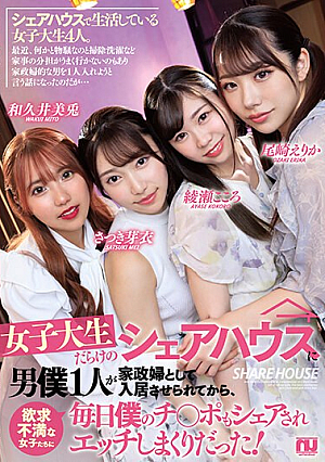 女子大生だらけのシェアハウスに男僕1人が家政婦として入居させられてから欲求不満な女子たちに毎日僕のチ〇ポもシェアされエッチしまくりだった！