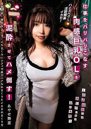 [Reducing Mosaic] 仕事をバリバリこなす肉感巨乳OLを泥●させてハメ倒す！ ～意識朦朧でも感じてしまう女の本性～ あやせ舞菜