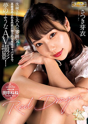 [Reducing Mosaic] Red Dragon さつき芽衣
