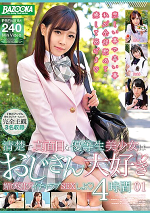 清楚で真面目な優等生美少女はおじさん大好き 媚び媚びイチャラブSEXしよ01 4時間