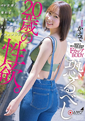 [English Subtitle] 恐るべし20歳の性欲。 AV女優に憧れる女子大生のAVデビュードキュメント。 かえで