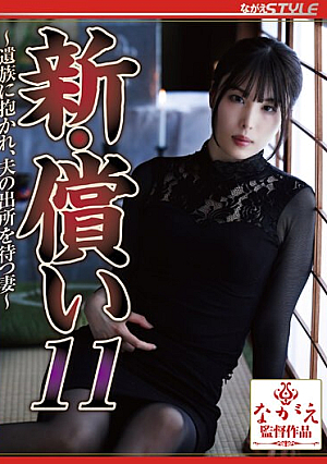 新・償い11 ～遺族に抱かれ、夫の出所を待つ妻～ 桂木春香