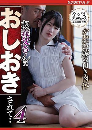[English Subtitle] かわいい嫁の白き肉体 お義父さんにおしおきされて‥4 菜月ひかる