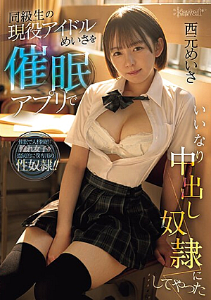 [Reducing Mosaic] 同級生の現役アイドルめいさを催●アプリでいいなり中出し奴●にしてやった 西元めいさ