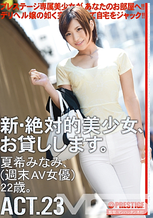 [Reducing Mosaic] 【MGSだけのおまけ映像付き+15分】新・絶対的美少女、お貸しします。 23 夏希みなみ