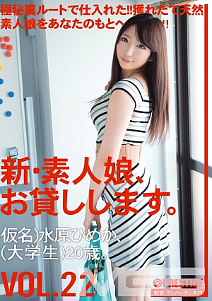 新・素人娘、お貸しします。 22