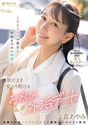 [English Subtitle] 人気女子アナの彼女と明朝までの16時間、肉欲のまま交わり続けるお忍び外泊デート 森あやみ