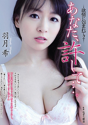 あなた、許して…。jp-欲情に包まれて2jp- 羽月希