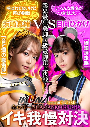 『IKUNA＃10.0』浜崎真緒vs日向ひかげ 全セクシー界GAMANKO最脚対決 業界最狂美脚R級最脚頂上決戦！ いつもイキ潮まくるAVスター競演＜イキガマン狂い＞絶頂決戦『IKUNA』シーズン3！イキガマンの果てに手にする絶頂は恍惚か！失神か！失禁か！最高の絶頂女王は誰だ！…