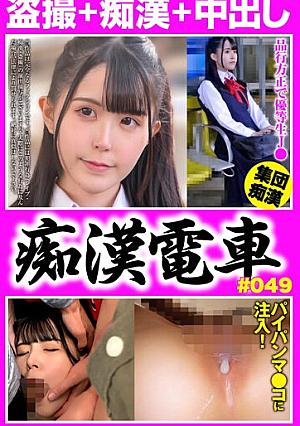 痴●電車＃049 品行方正なパイパン制服娘