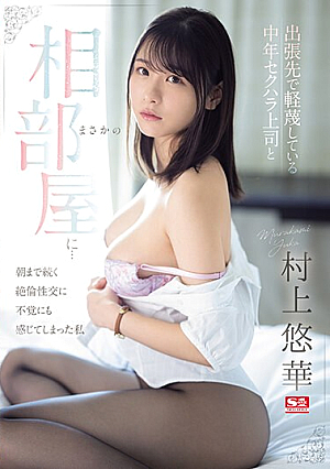 [Reducing Mosaic] While On A Business Trip, I Unexpectedly Ended Up Sharing A Room With A Middle-aged Sexually Harassing Boss That I Despised... Yuka Murakami, Who Unexpectedly Felt The Unparalleled Sexual Intercourse That Continued Until The Morning.