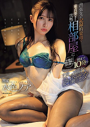 [Reducing Mosaic] When I Was On A Business Trip With Record Heavy Rain, I Suddenly Ended Up Sharing A Room With A Virgin Subordinate... My Subordinate Was Excited By My Wet Body And Attacked Me, And We Had 10 Drenched Sex Sessions Until Morning. Noah Mizuiro