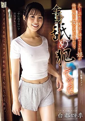 [Reducing Mosaic] 久しぶりに実家に帰ってきた娘が俺好みの女になっていたので全身舐め犯してやった。 白都四季