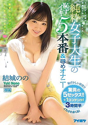 恥ずかしいけどたくさんイッちゃった 純粋女子大生の恥ずイキ5本番＆辱めオナニー 結城のの