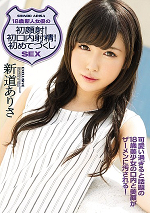 [Reducing Mosaic] 18歳 新人女優の初顔射！初口内射精！初めてづくしSEX 新道ありさ