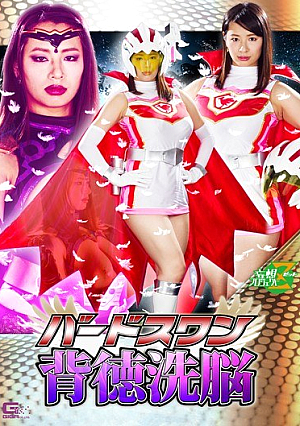 バードスワン 背徳洗脳 春菜はな