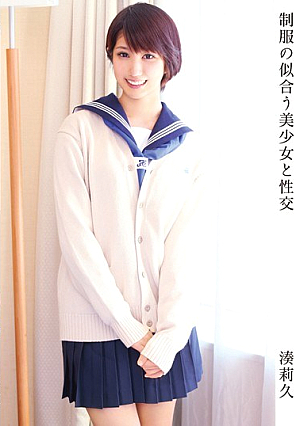 制服の似合う美少女と性交 湊莉久