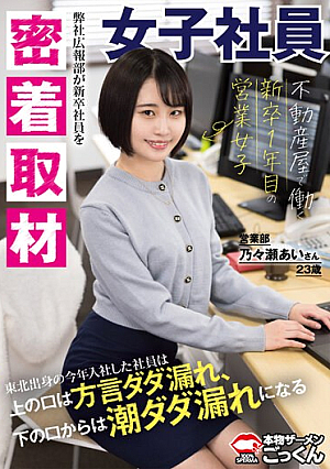 【密着取材】 不動産屋で働く新卒1年目の営業女子 上の口は方言ダダ漏れ、下の口からは潮ダダ漏れになるあいさん23歳 乃々瀬あい