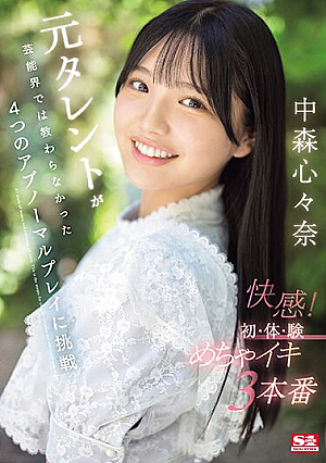 [Reducing Mosaic] 元タレントが芸能界では教わらなかった4つのアブノーマルプレイに挑戦 快感！初・体・験めちゃイキ3本番 中森心々奈