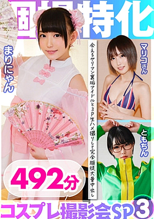 個撮特化 コスプレ撮影会SP03 会えるヤリマン裏垢アイドルと3P生ハメ撮りして大量中出し 492分