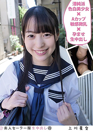 素人セーラー服生中出し 上川星空 清純派色白美少女×Aカップ敏感微乳×孕ませ生中出し