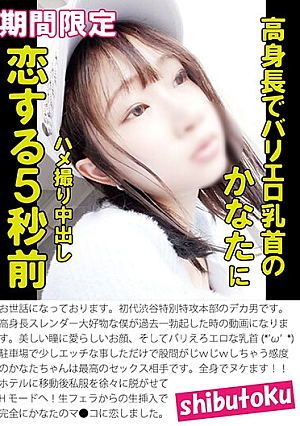 高身長でバリエロ乳首のかなたにハメ撮り中出し恋する5秒前