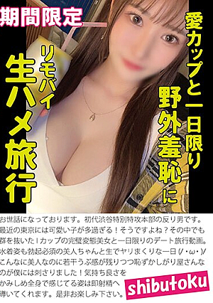 愛カップと一日限り野外羞恥に生ハメ旅行