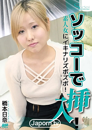 S Model SSDV 146 ソッコーで挿入！素人女にイキナリズボズボ！ : 橋本日奈