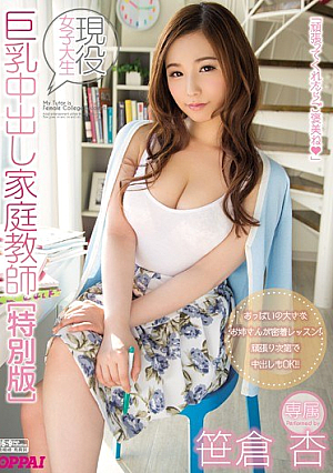 現役女子大生 巨乳中出し家庭教師［特別版］ 笹倉杏